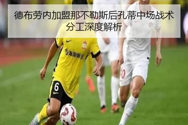 德布劳内加盟那不勒斯后孔蒂中场战术分工深度解析 | kaiyun
