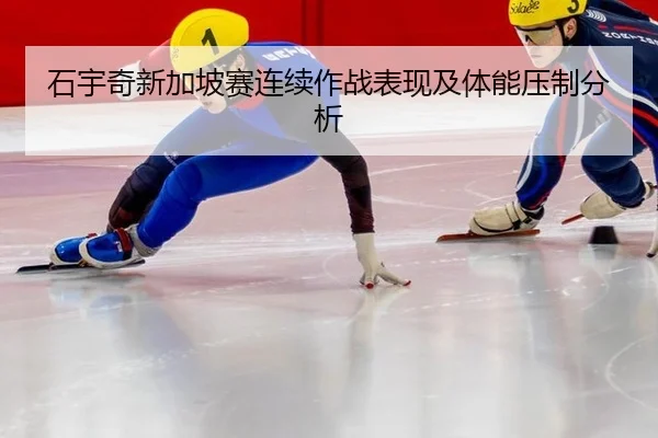 石宇奇新加坡赛连续作战表现及体能压制分析 | kaiyun